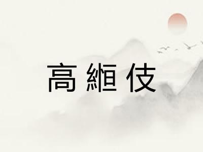 高縆伎