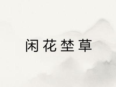 闲花埜草