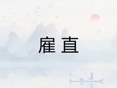 雇直