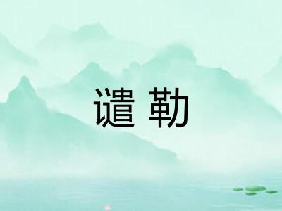 谴勒