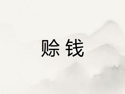 赊钱