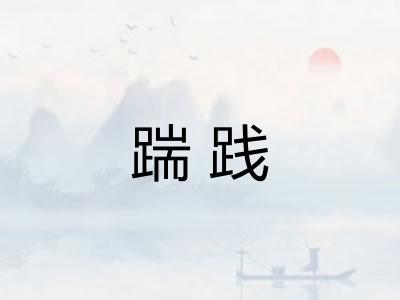 踹践