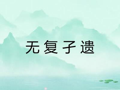 无复孑遗