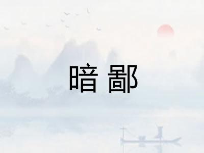 暗鄙