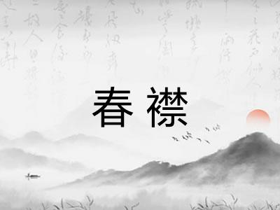 春襟