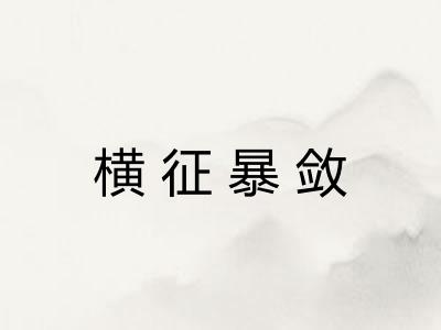 横征暴敛