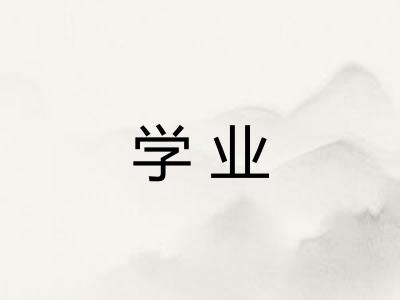 学业