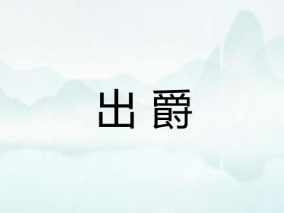 出爵