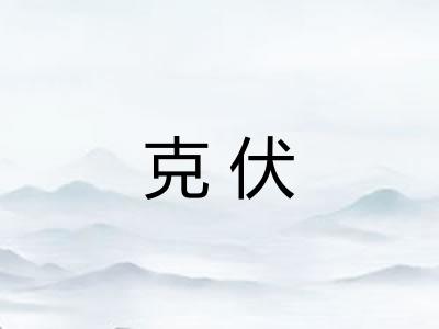 克伏