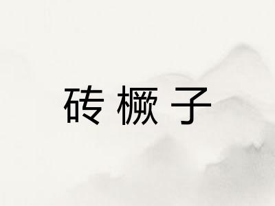 砖橛子