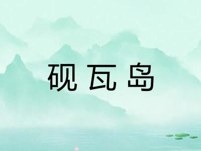 砚瓦岛