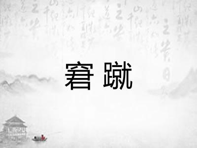 窘蹴