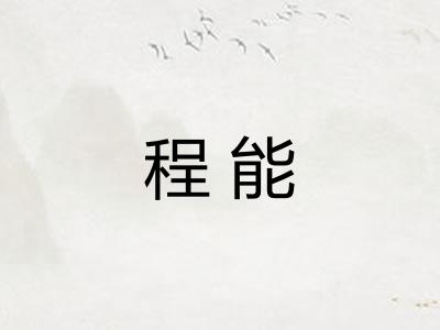 程能