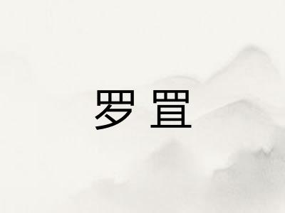 罗罝