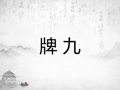 牌九