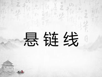 悬链线