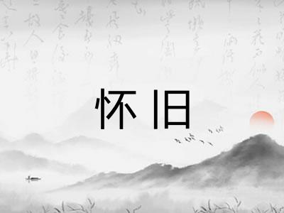 怀旧
