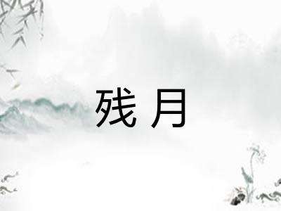 残月