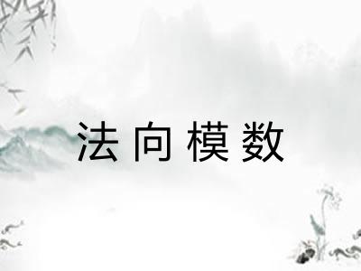 法向模数