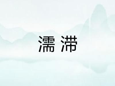 濡滞