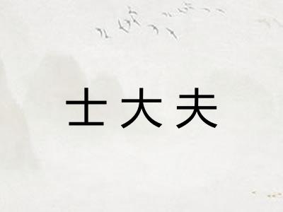 士大夫