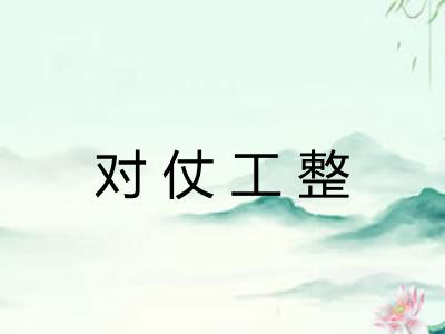 对仗工整