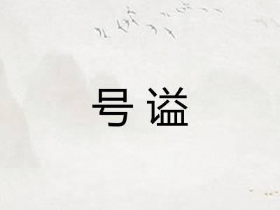 号谥