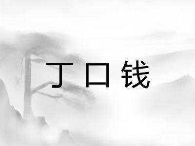 丁口钱