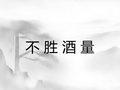 不胜酒量