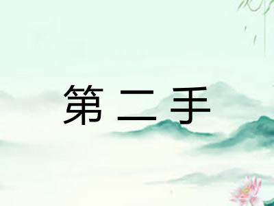 第二手