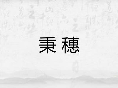 秉穗