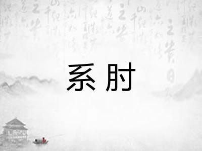 系肘
