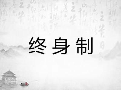 终身制