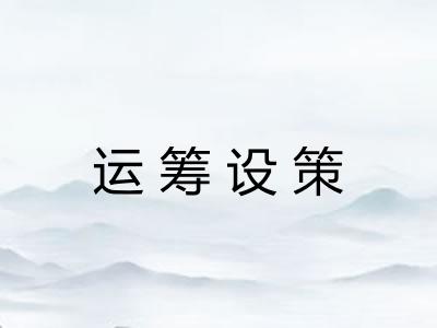 运筹设策