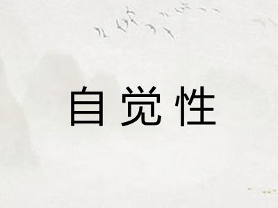 自觉性