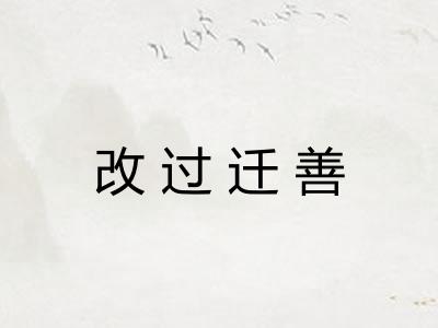 改过迁善
