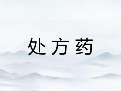 处方药