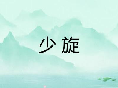少旋