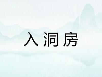 入洞房