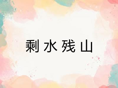 剩水残山