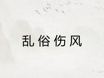 乱俗伤风