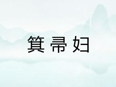 箕帚妇