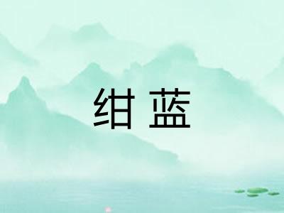 绀蓝
