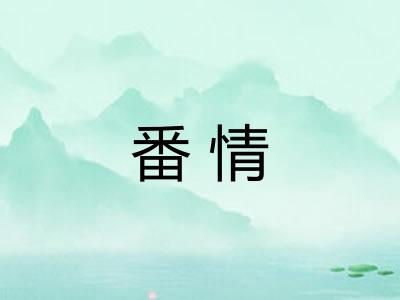番情