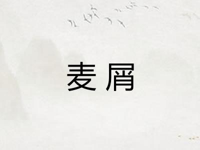 麦屑
