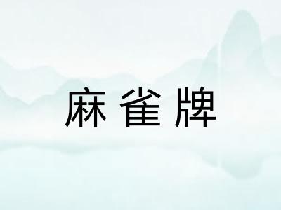 麻雀牌
