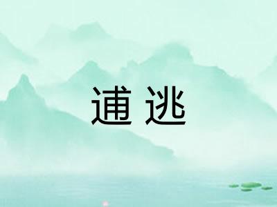 逋逃