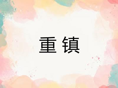重镇