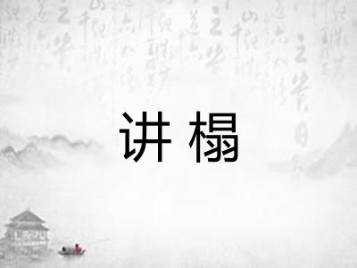 讲榻