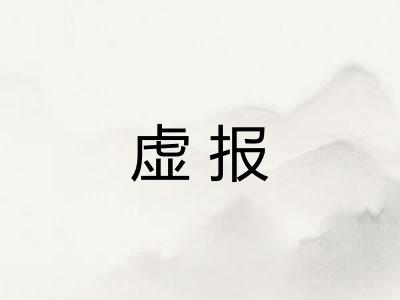 虚报